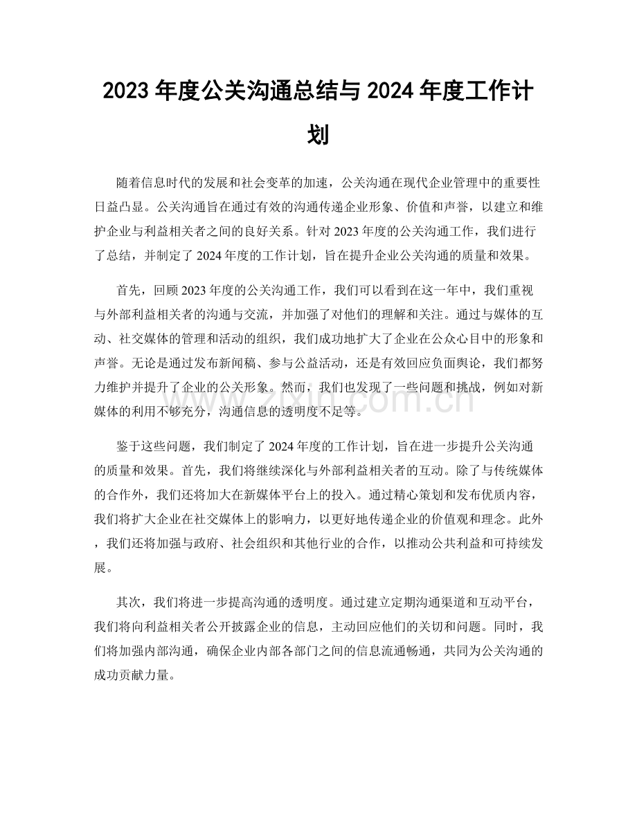 2023年度公关沟通总结与2024年度工作计划.docx_第1页