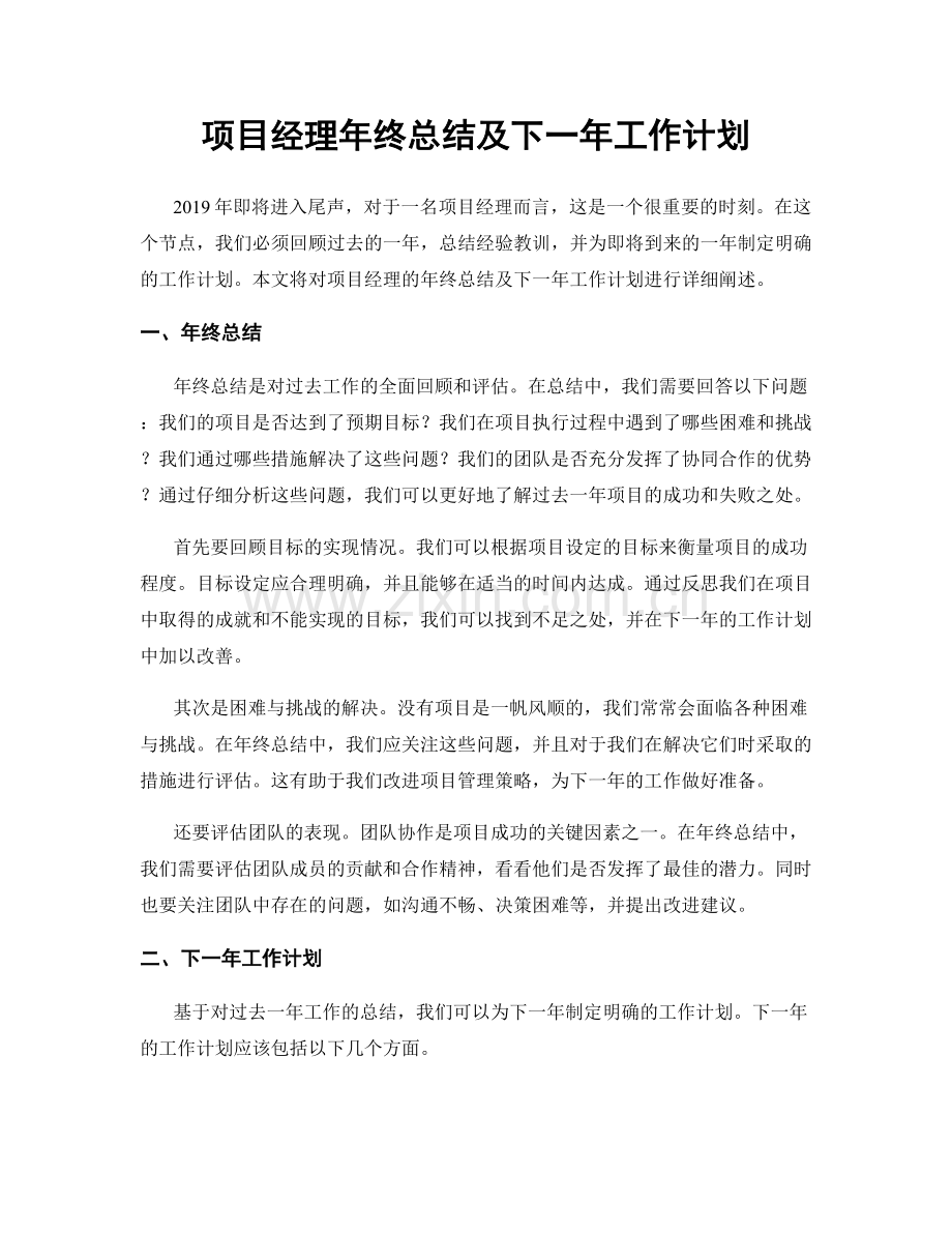 项目经理年终总结及下一年工作计划.docx_第1页