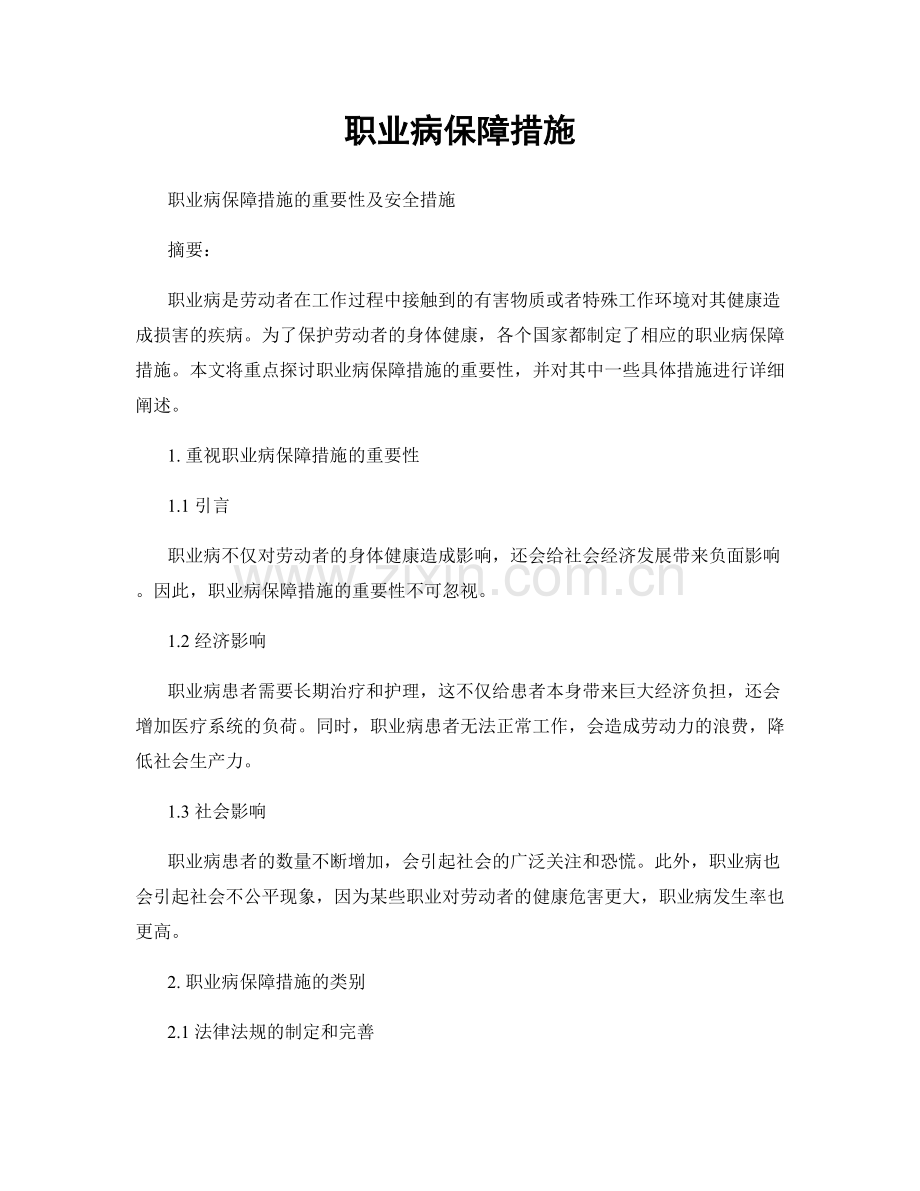 职业病保障措施.docx_第1页