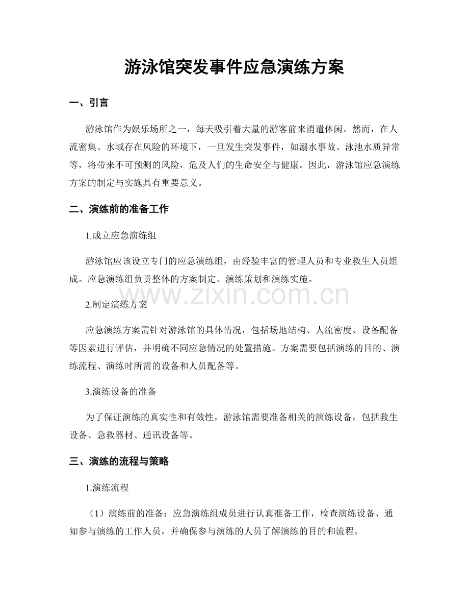 游泳馆突发事件应急演练方案.docx_第1页