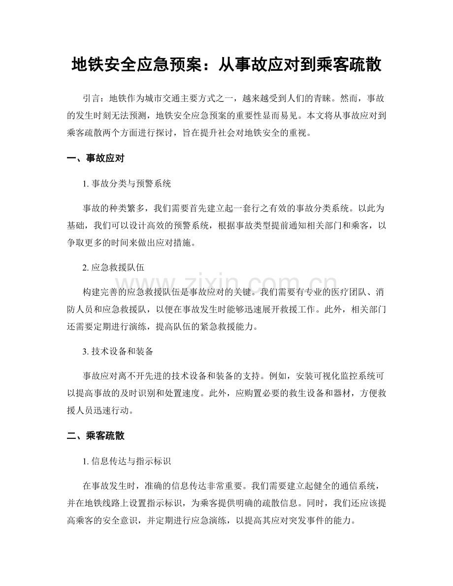 地铁安全应急预案：从事故应对到乘客疏散.docx_第1页