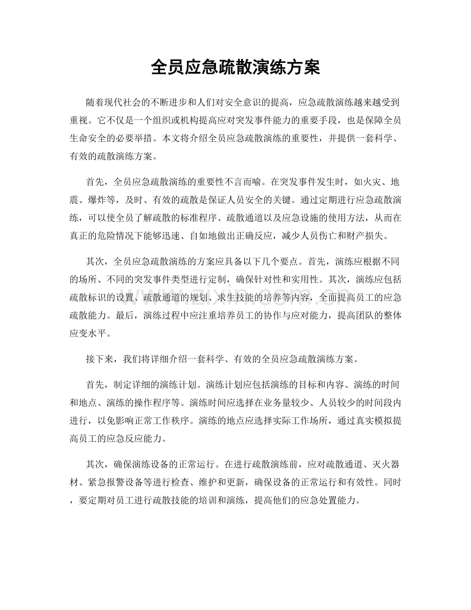 全员应急疏散演练方案.docx_第1页