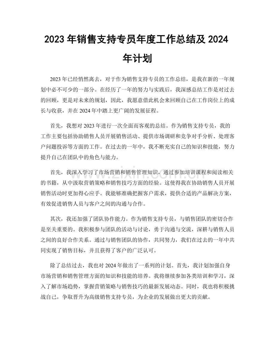 2023年销售支持专员年度工作总结及2024年计划.docx_第1页