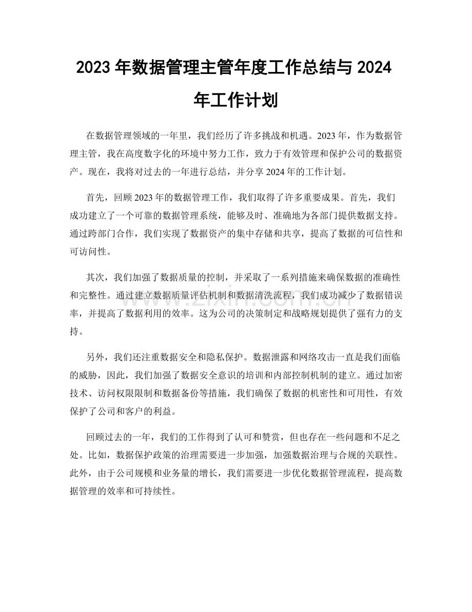 2023年数据管理主管年度工作总结与2024年工作计划.docx_第1页