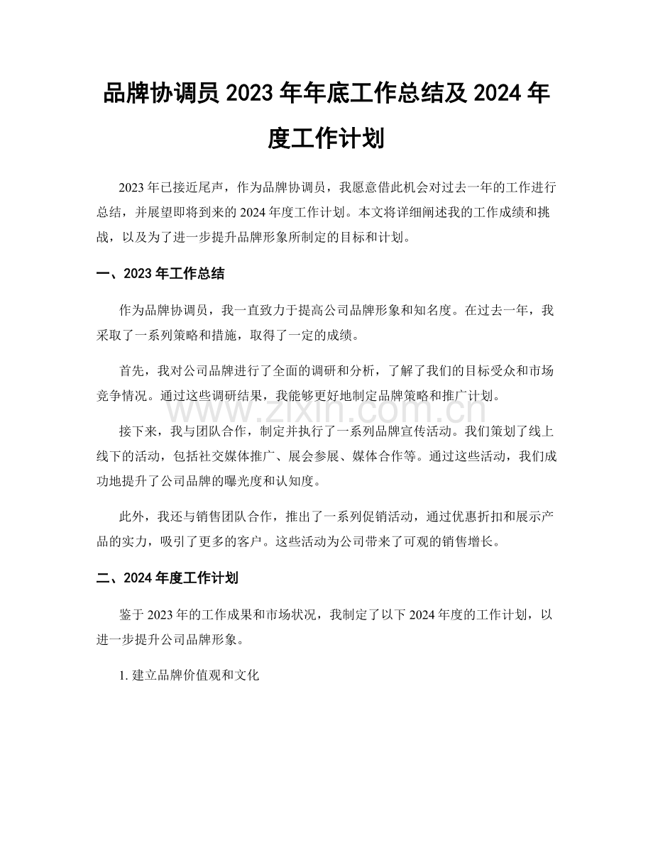 品牌协调员2023年年底工作总结及2024年度工作计划.docx_第1页