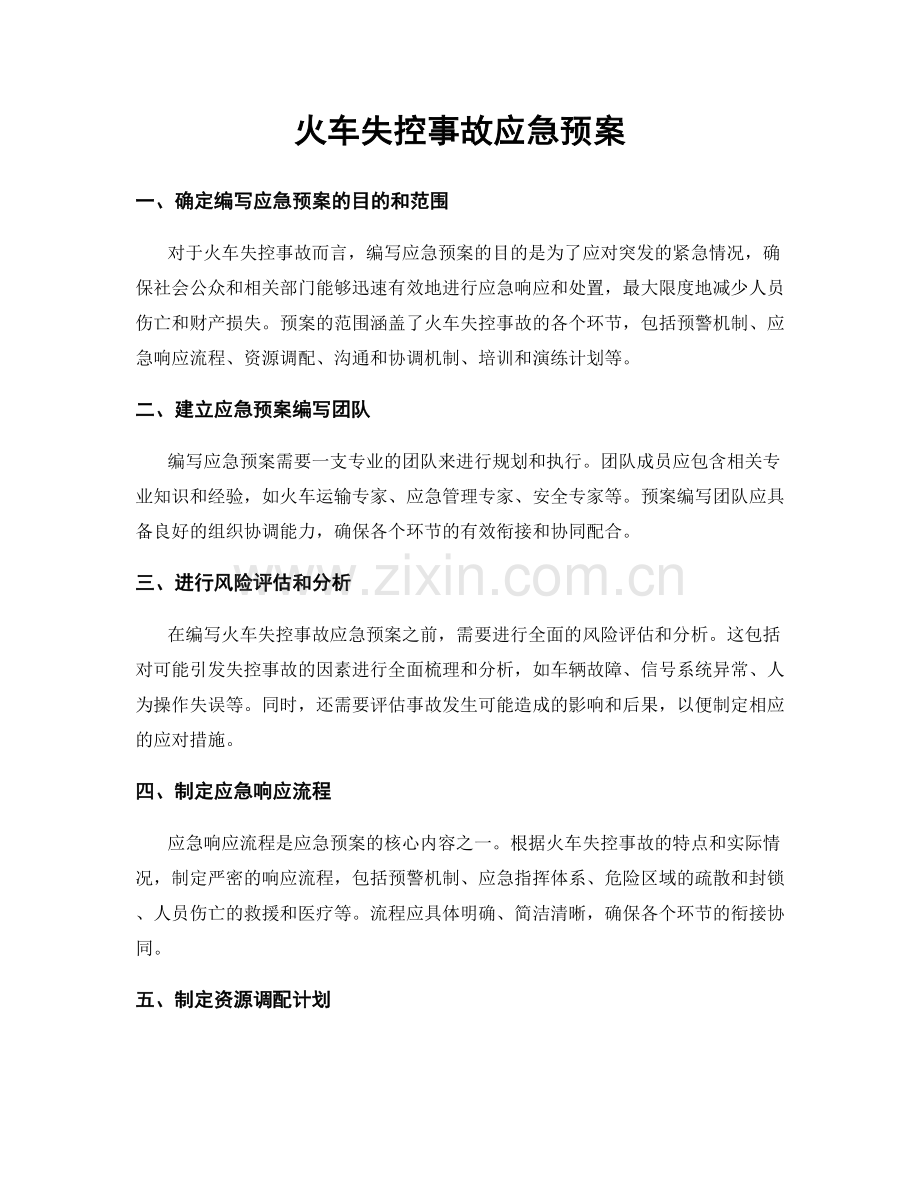 火车失控事故应急预案.docx_第1页