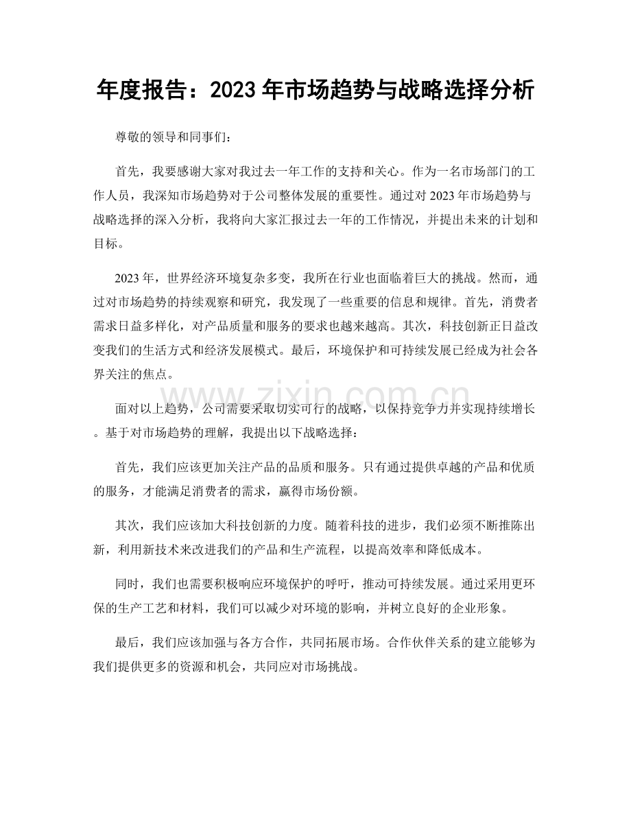 年度报告：2023年市场趋势与战略选择分析.docx_第1页