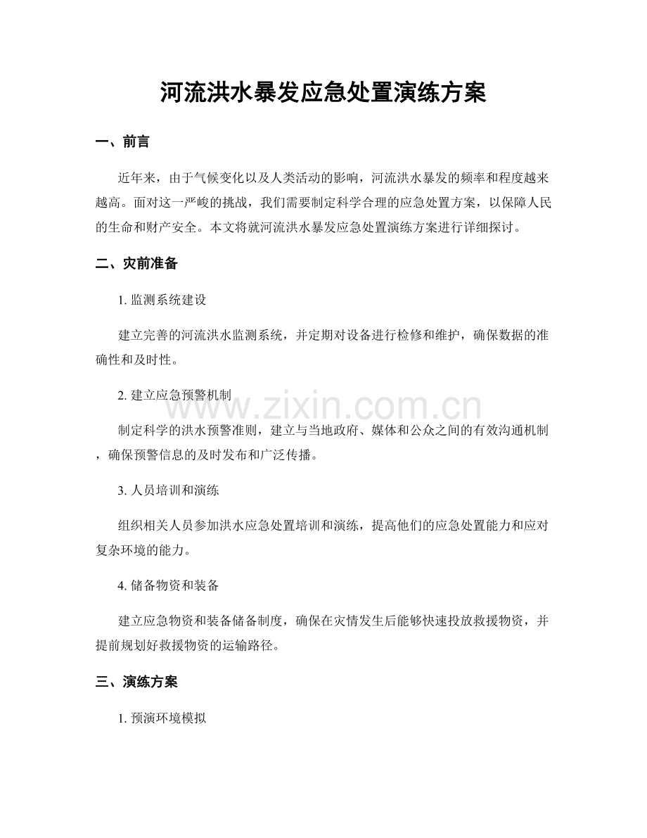 河流洪水暴发应急处置演练方案.docx_第1页