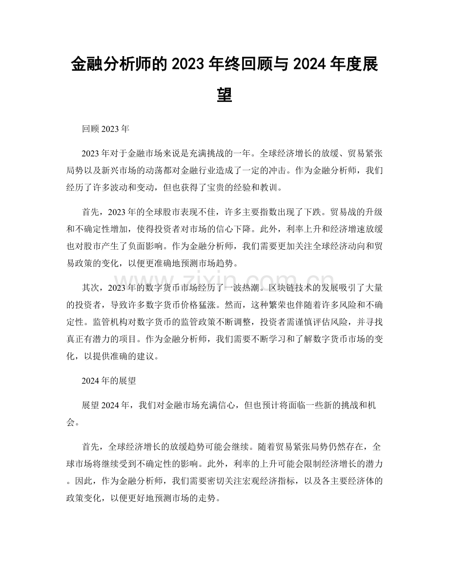 金融分析师的2023年终回顾与2024年度展望.docx_第1页