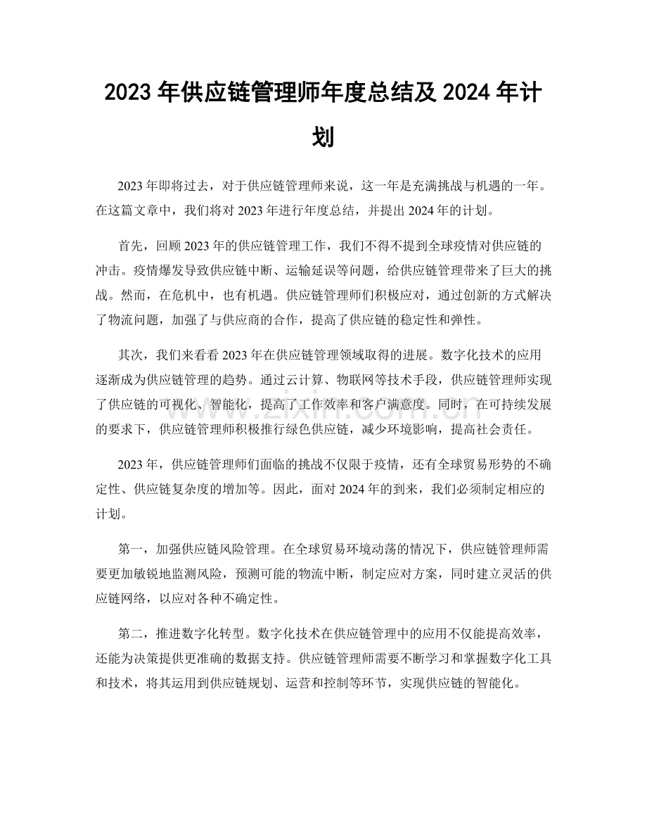 2023年供应链管理师年度总结及2024年计划.docx_第1页