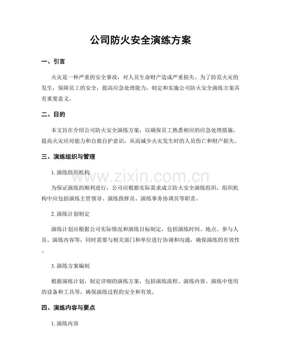 公司防火安全演练方案.docx_第1页