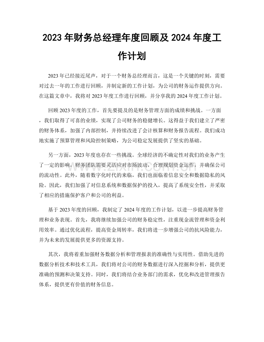 2023年财务总经理年度回顾及2024年度工作计划.docx_第1页