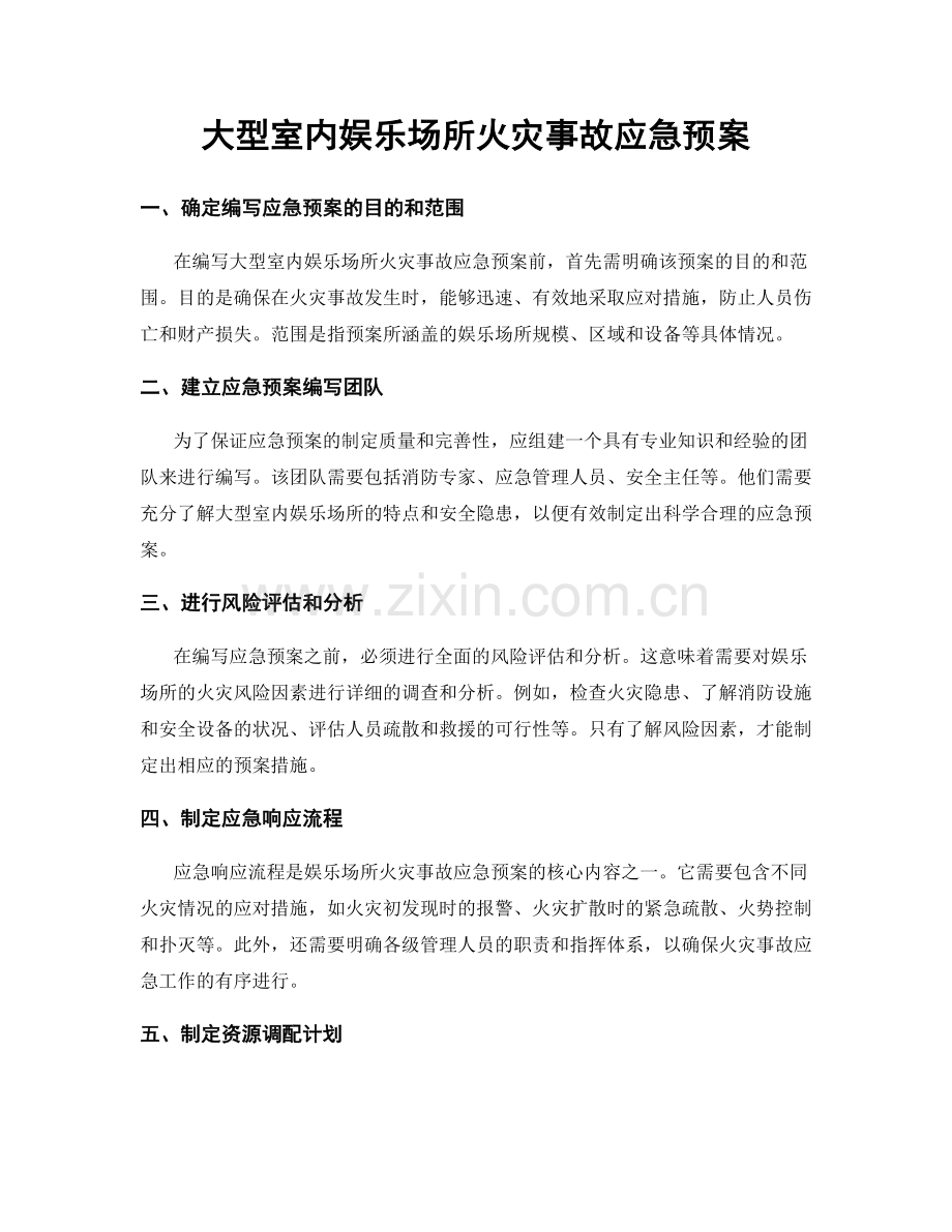 大型室内娱乐场所火灾事故应急预案.docx_第1页