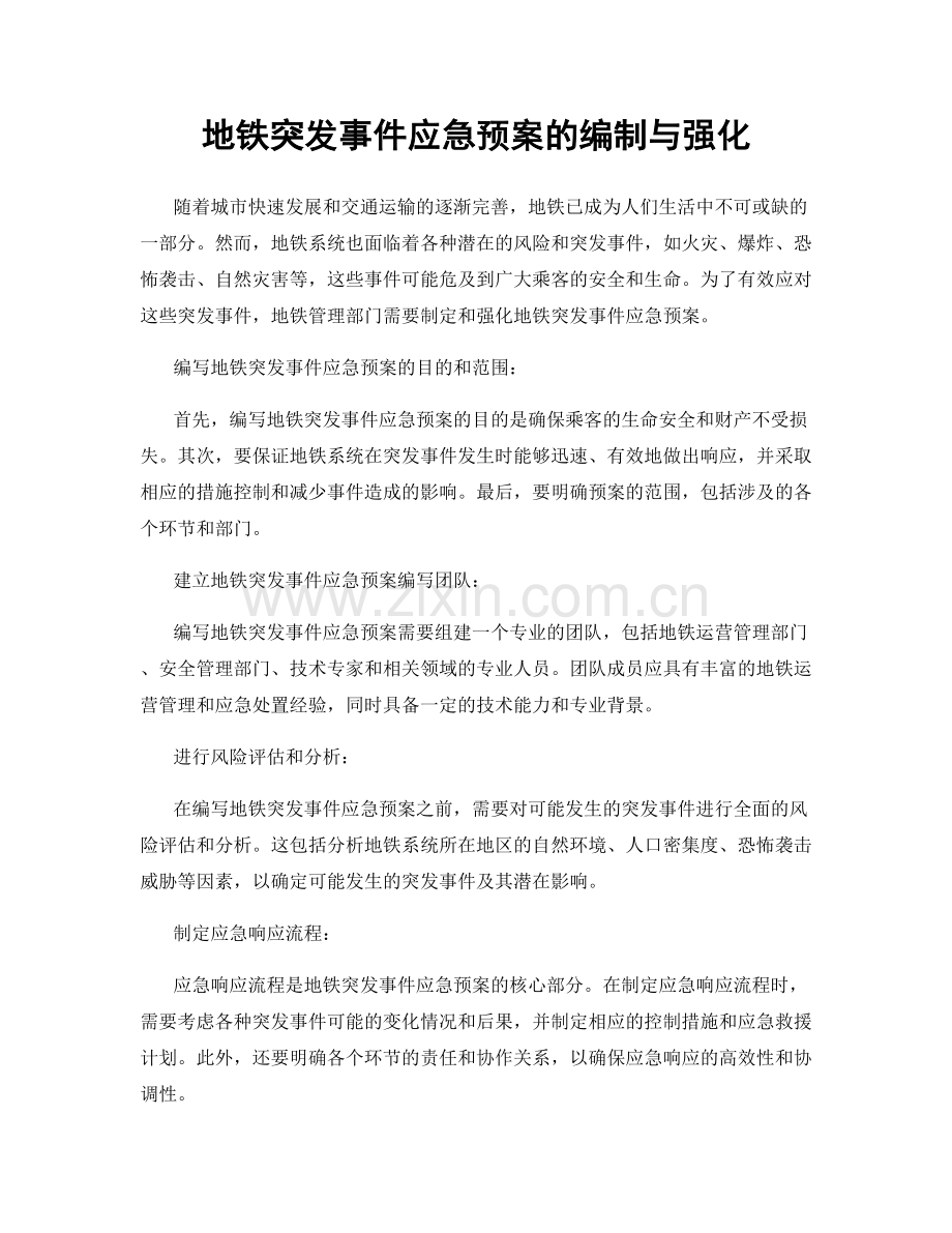 地铁突发事件应急预案的编制与强化.docx_第1页