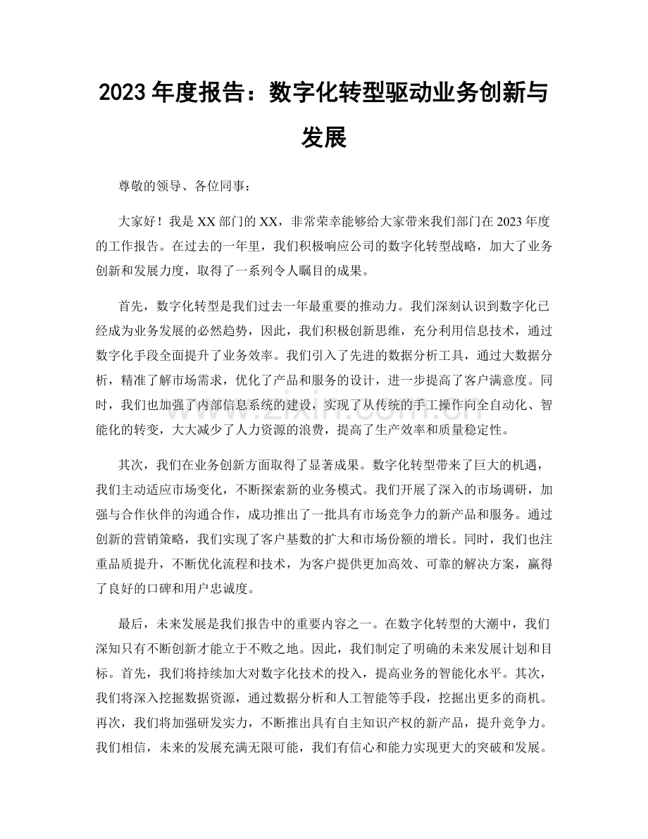 2023年度报告：数字化转型驱动业务创新与发展.docx_第1页