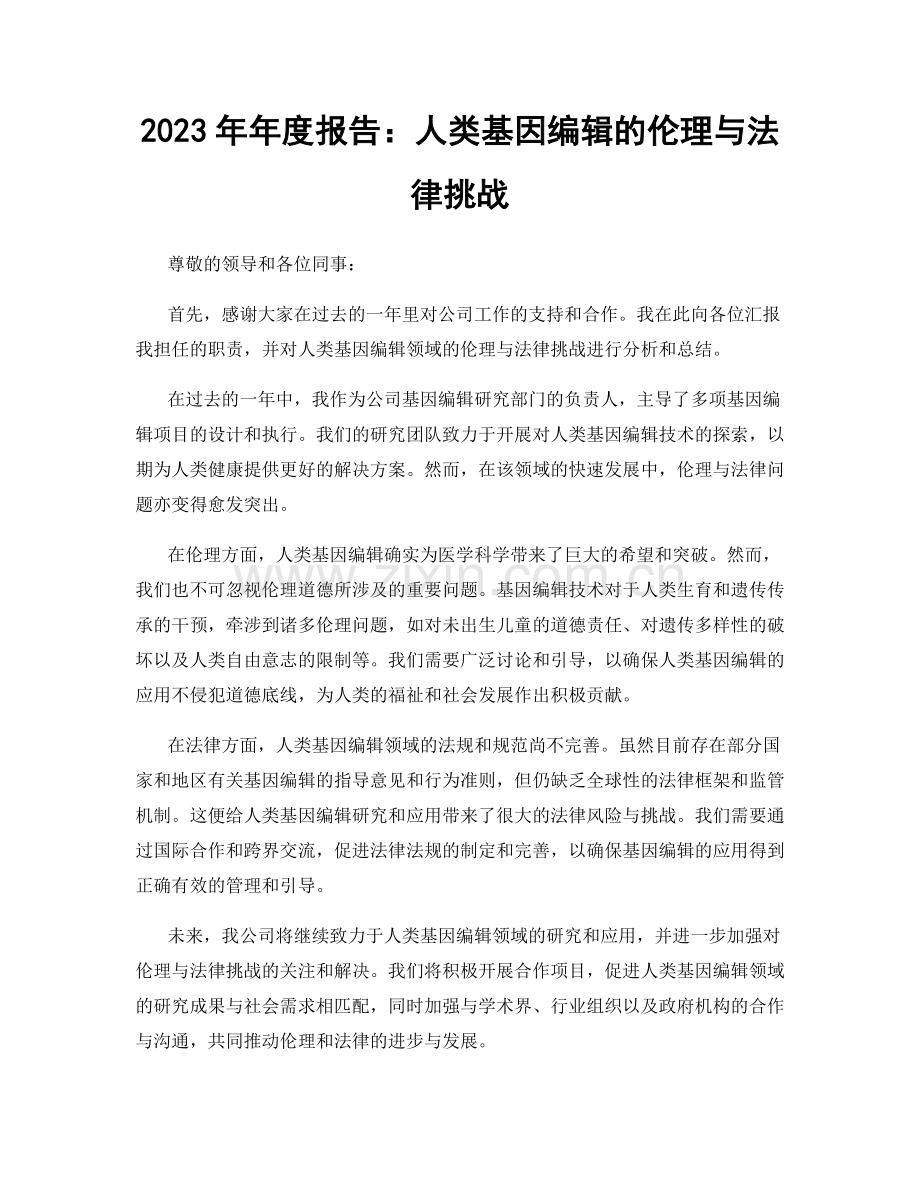 2023年年度报告：人类基因编辑的伦理与法律挑战.docx_第1页