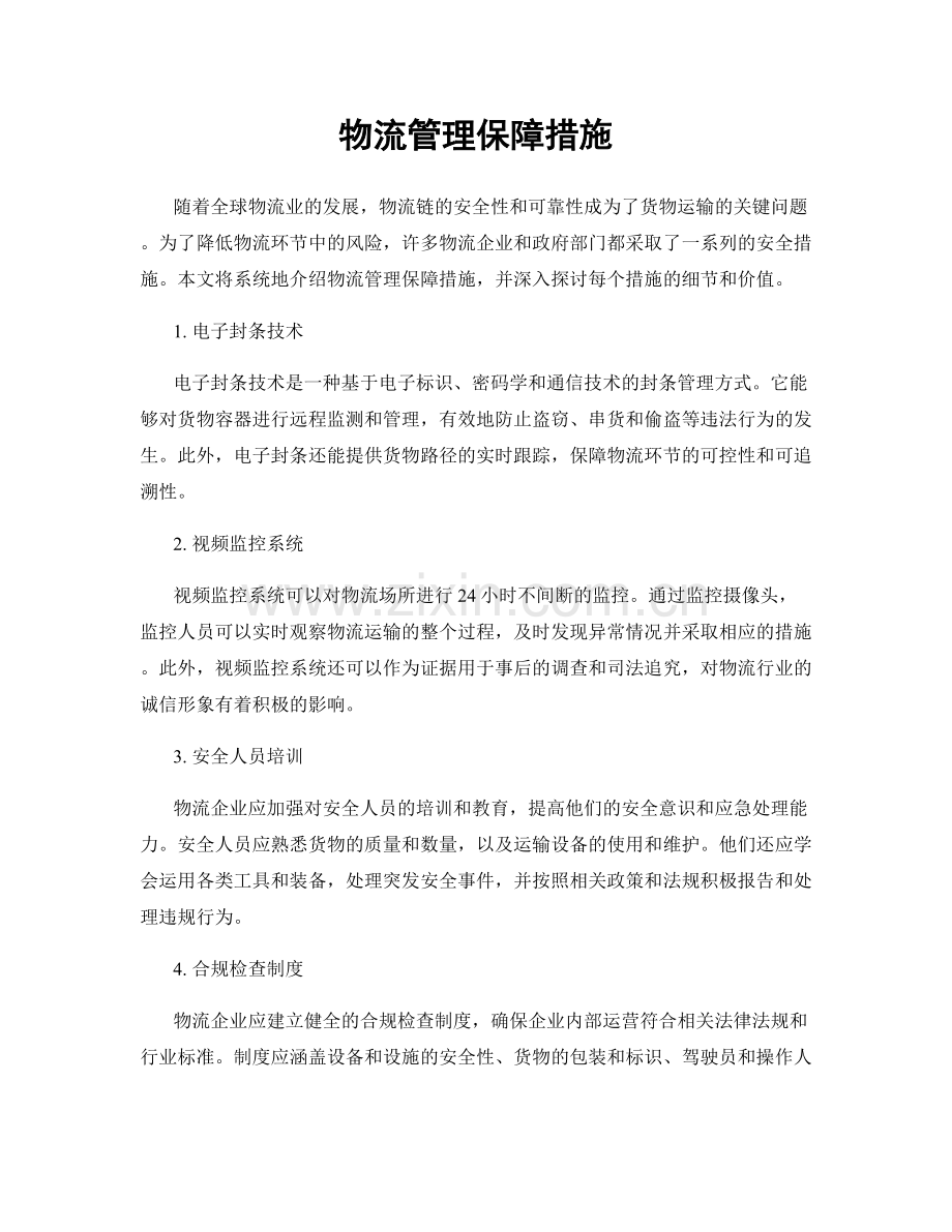 物流管理保障措施.docx_第1页