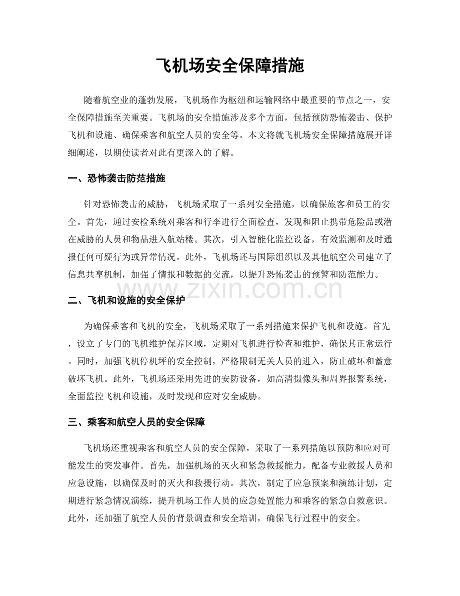 飞机场安全保障措施.docx_第1页