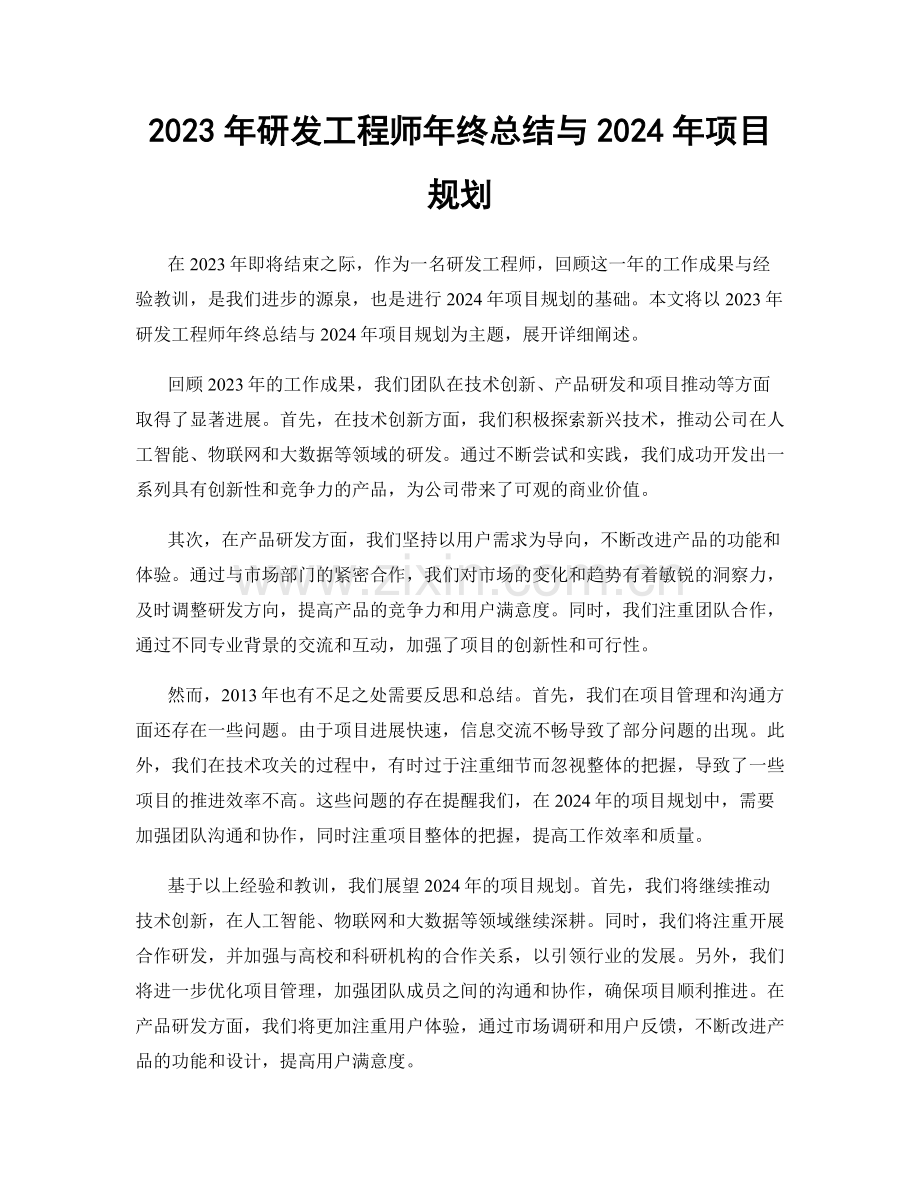 2023年研发工程师年终总结与2024年项目规划.docx_第1页