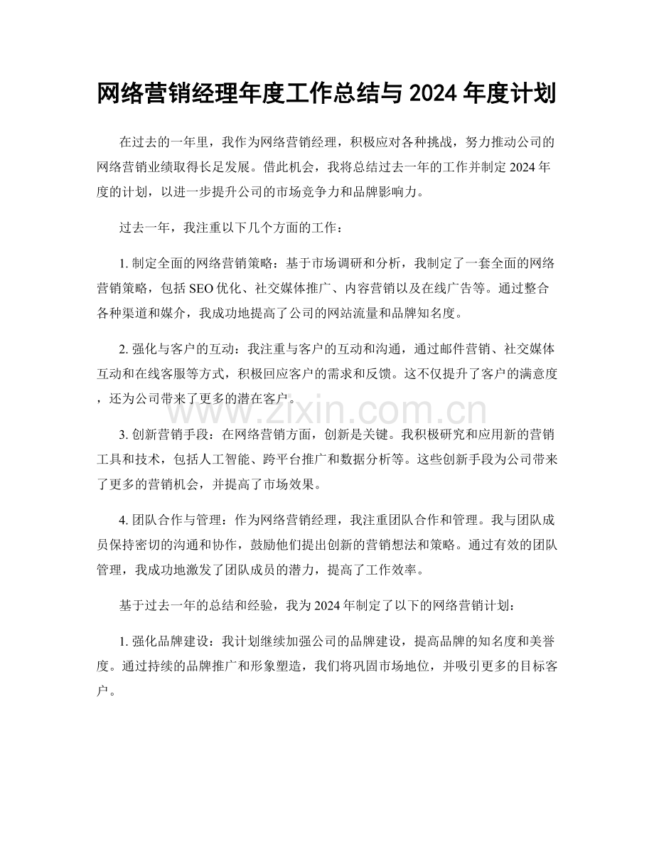 网络营销经理年度工作总结与2024年度计划.docx_第1页