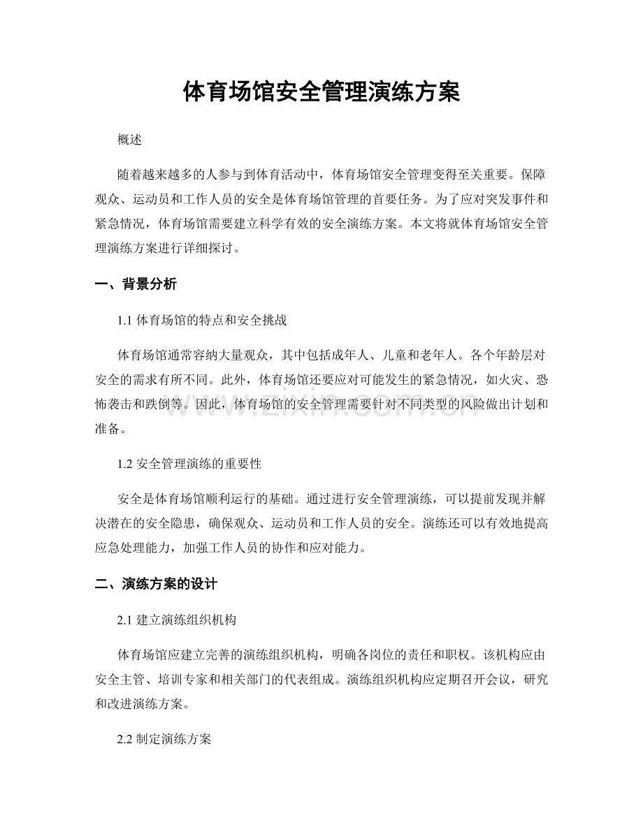 体育场馆安全管理演练方案.docx_第1页