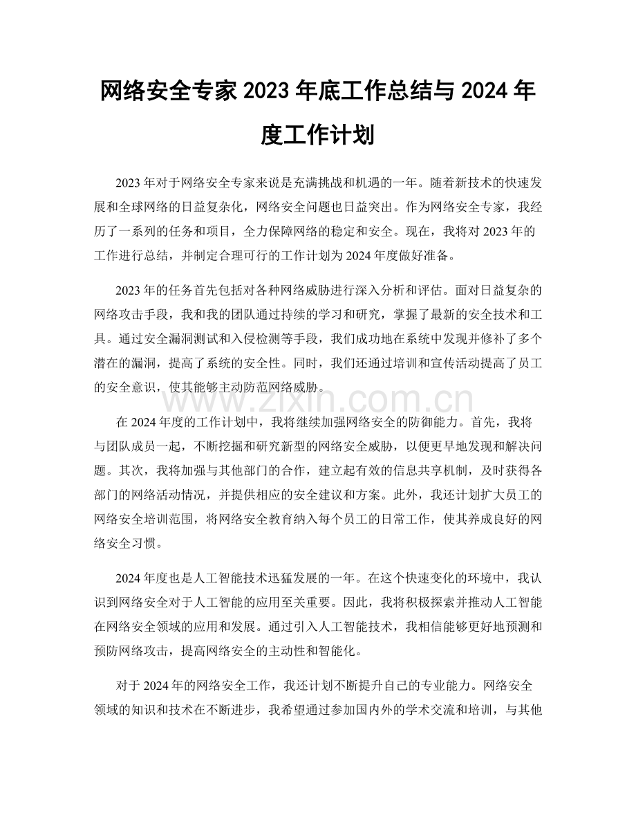 网络安全专家2023年底工作总结与2024年度工作计划.docx_第1页