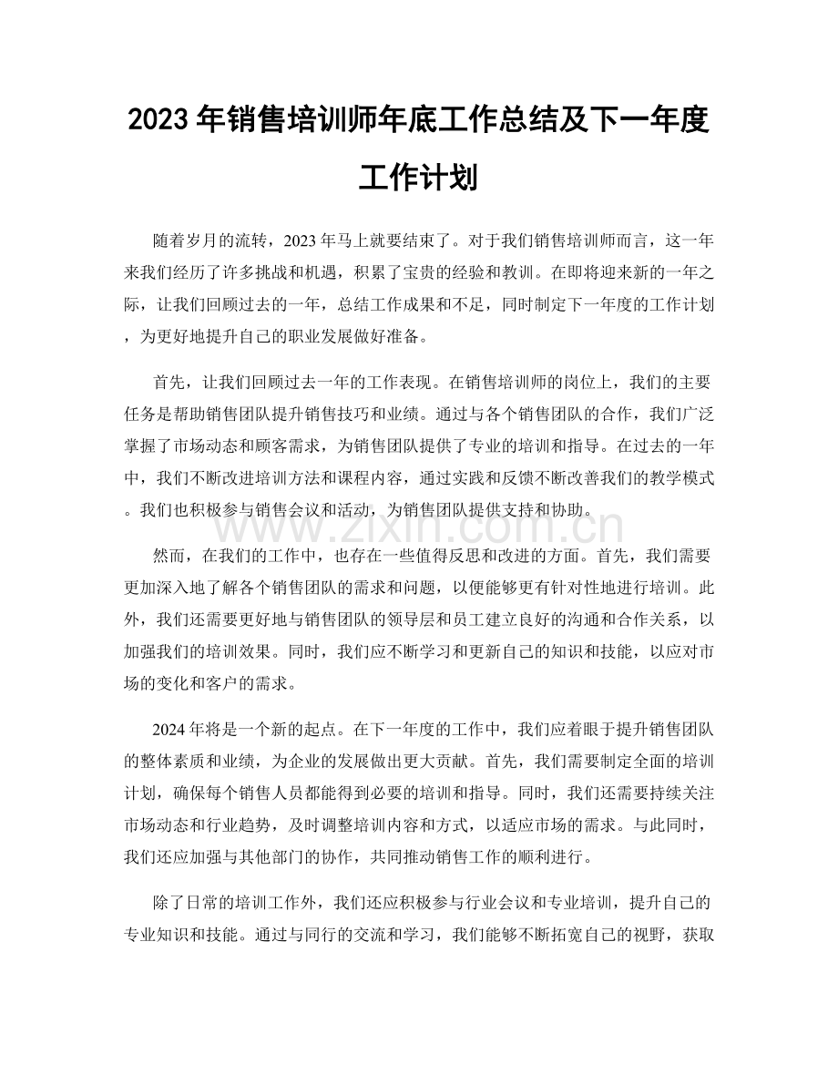 2023年销售培训师年底工作总结及下一年度工作计划.docx_第1页