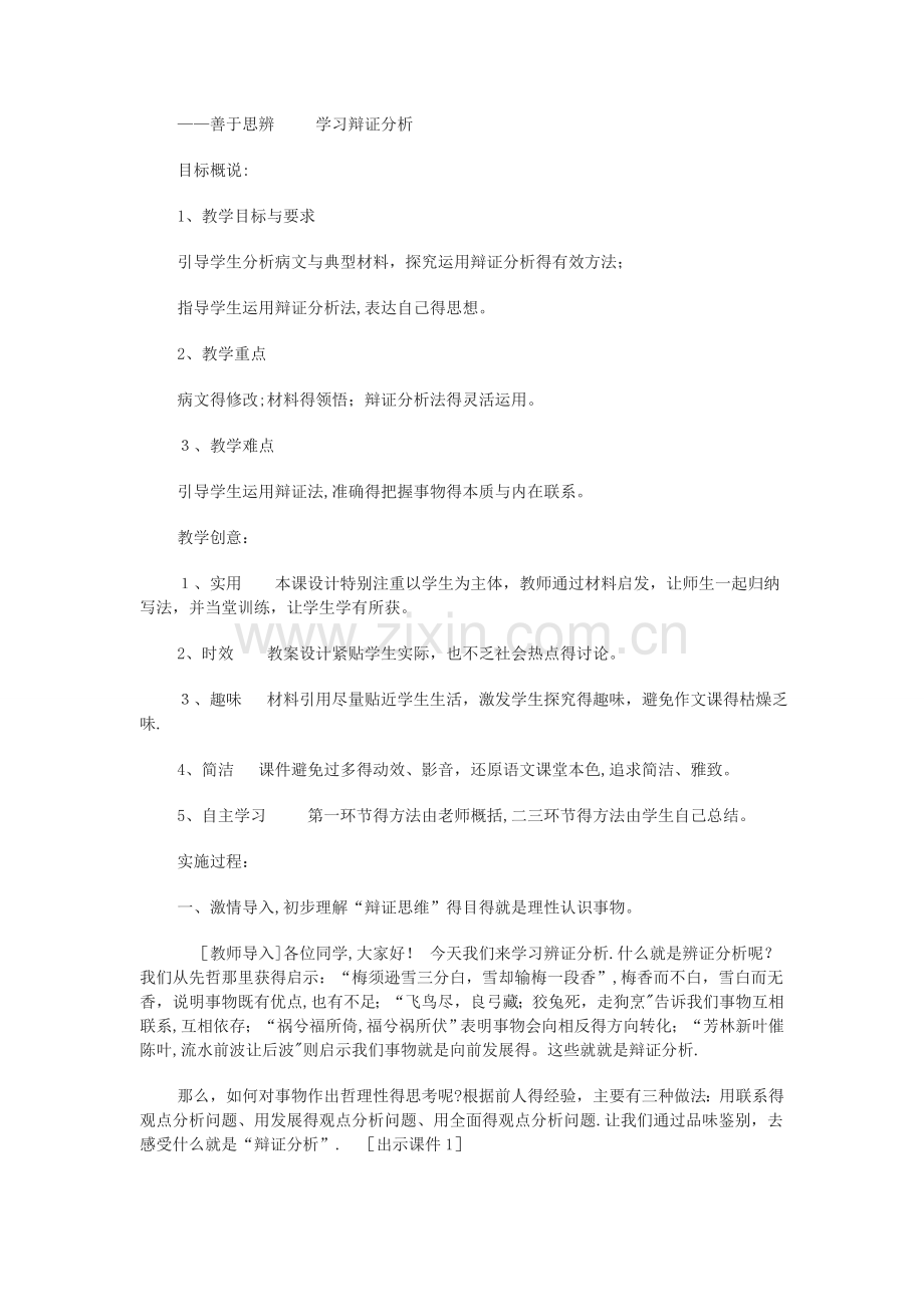 《善于思辨—学习辩证分析》教案.doc_第1页