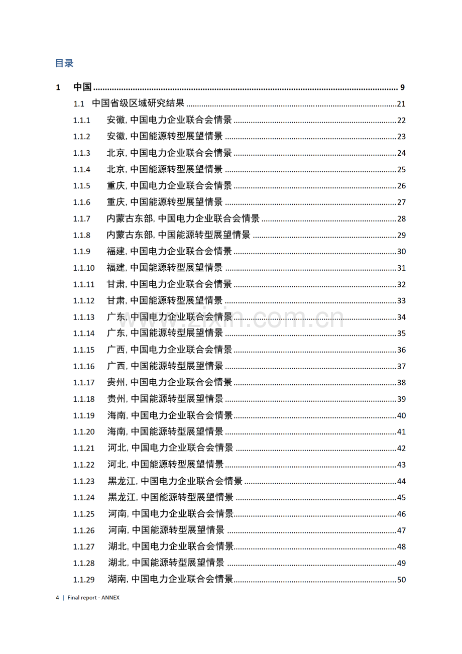 能源转型背景下的能源安全—欧洲和中国的经验教训与挑战（附录文件）.pdf_第2页