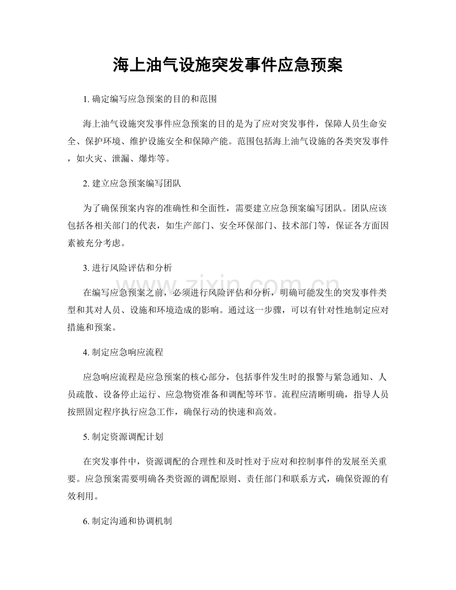 海上油气设施突发事件应急预案.docx_第1页