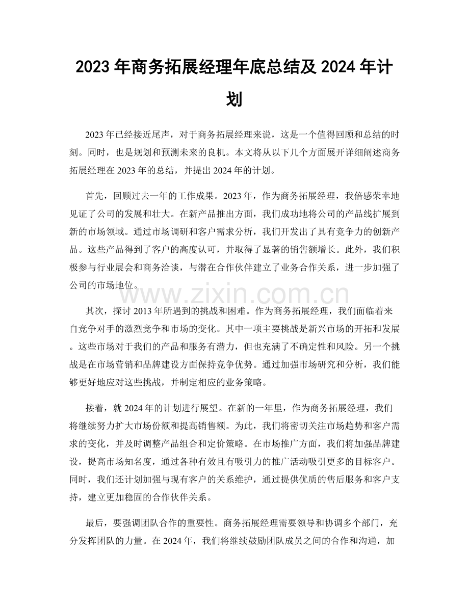 2023年商务拓展经理年底总结及2024年计划.docx_第1页