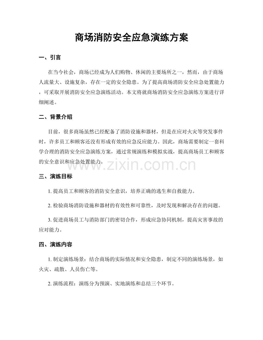 商场消防安全应急演练方案.docx_第1页