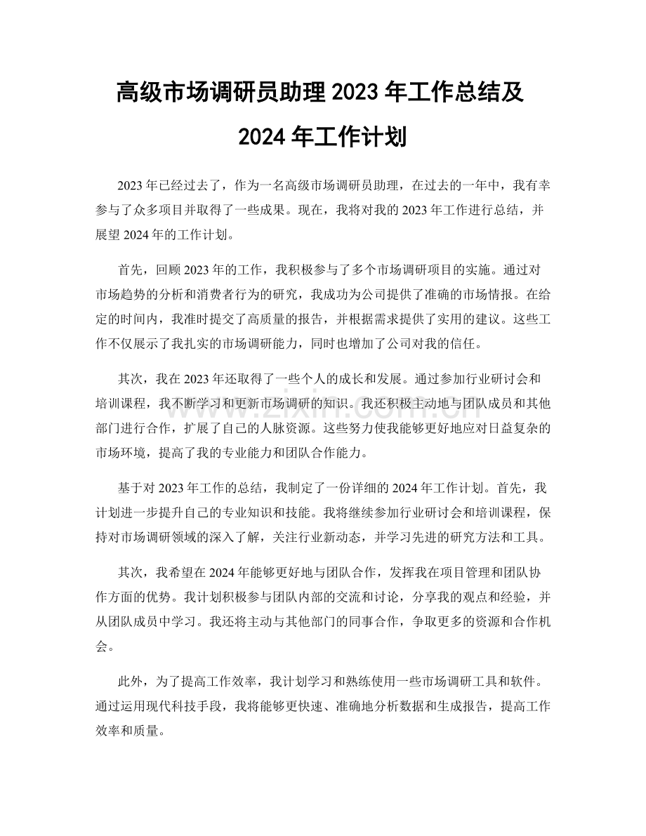 高级市场调研员助理2023年工作总结及2024年工作计划.docx_第1页