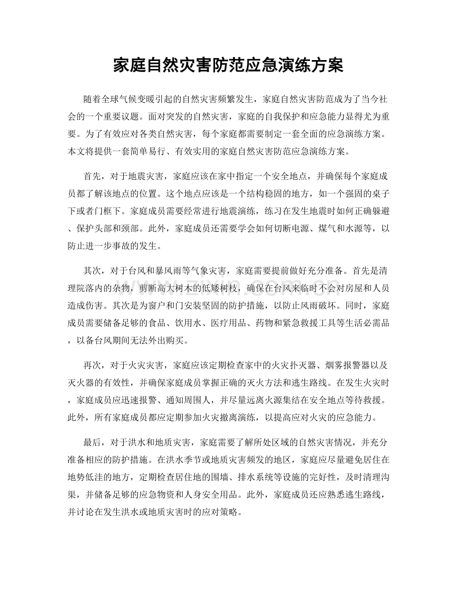 家庭自然灾害防范应急演练方案.docx_第1页