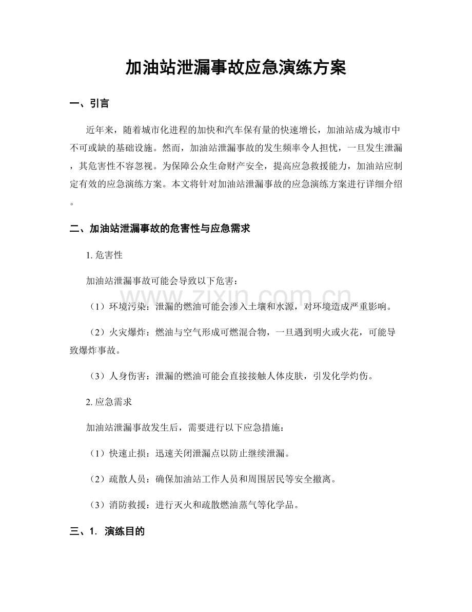 加油站泄漏事故应急演练方案.docx_第1页