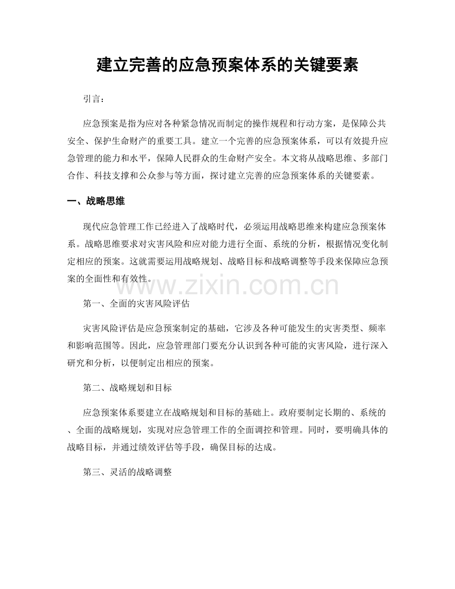 建立完善的应急预案体系的关键要素.docx_第1页