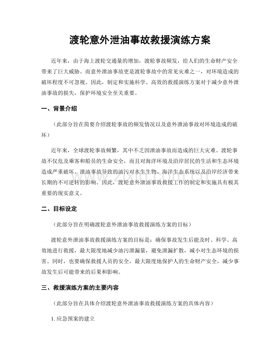 渡轮意外泄油事故救援演练方案.docx_第1页