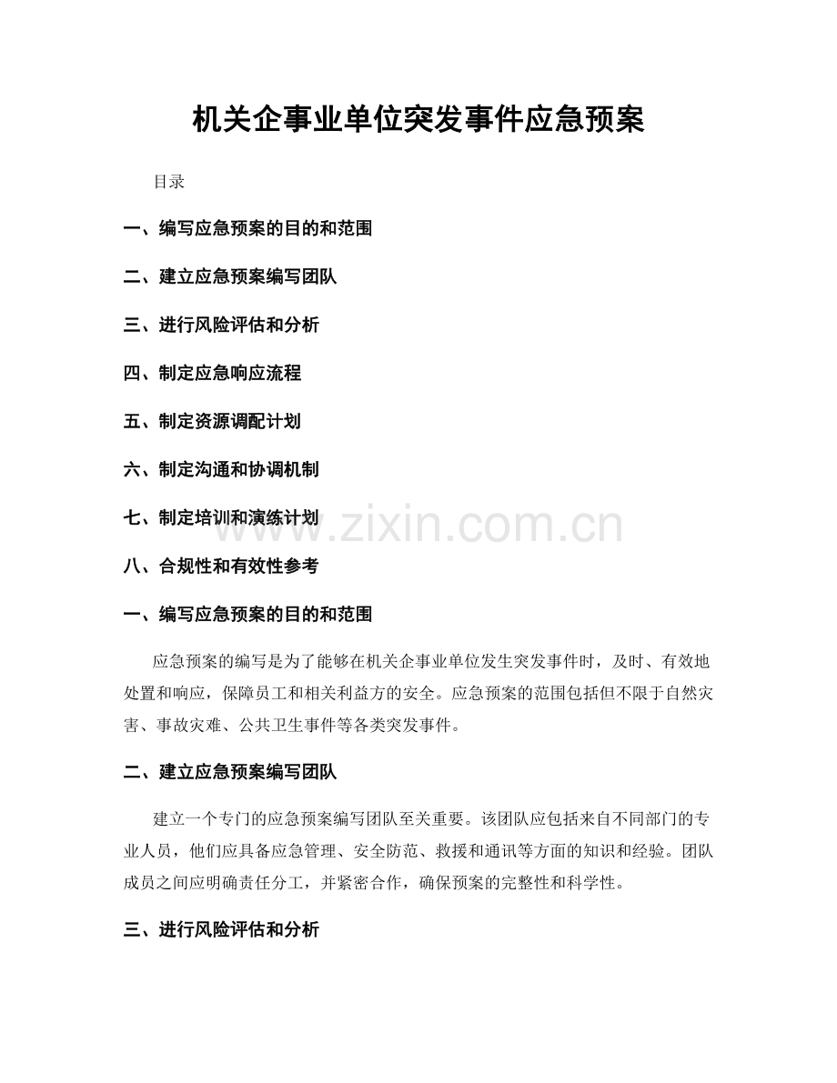 机关企事业单位突发事件应急预案.docx_第1页