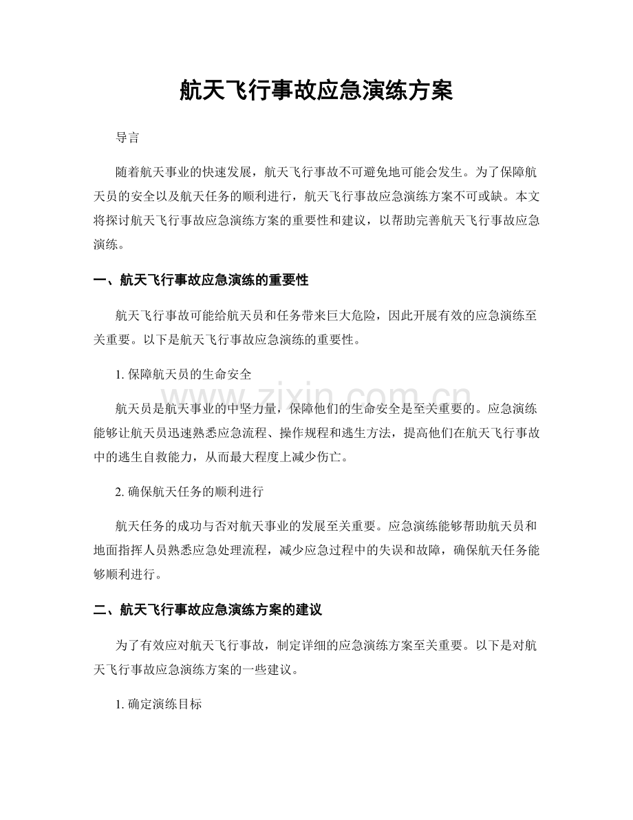 航天飞行事故应急演练方案.docx_第1页