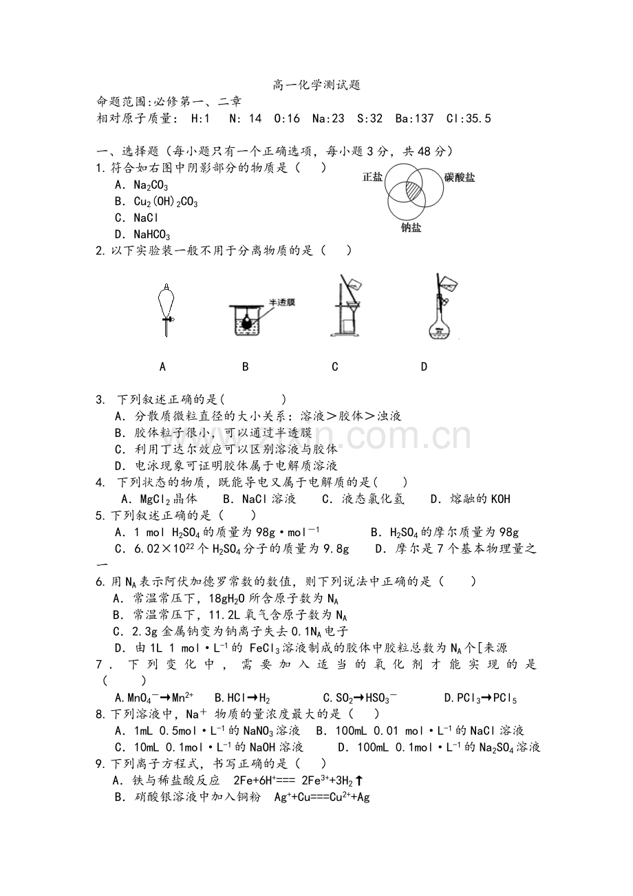 高一化学必修一前两章测试卷.doc_第1页