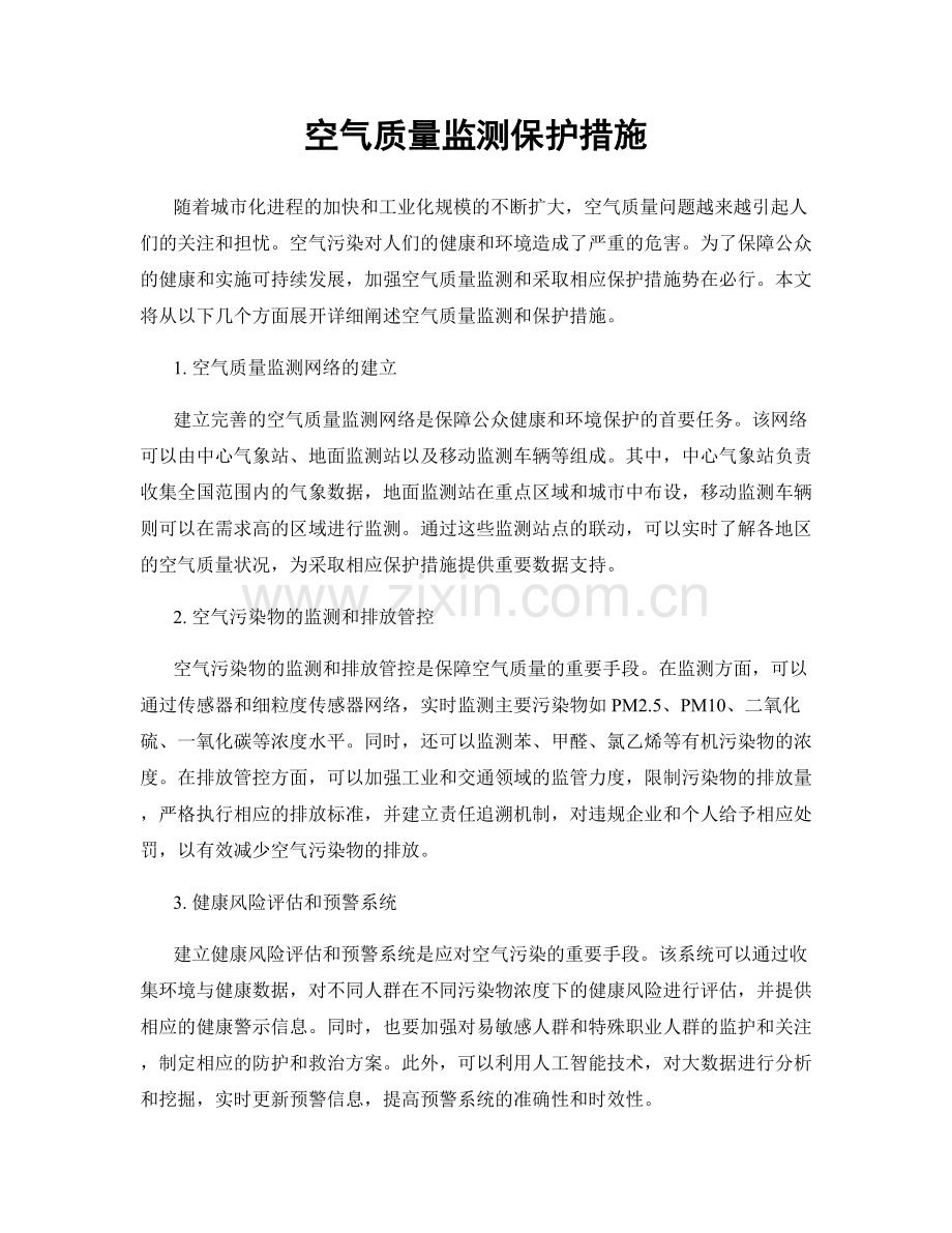 空气质量监测保护措施.docx_第1页