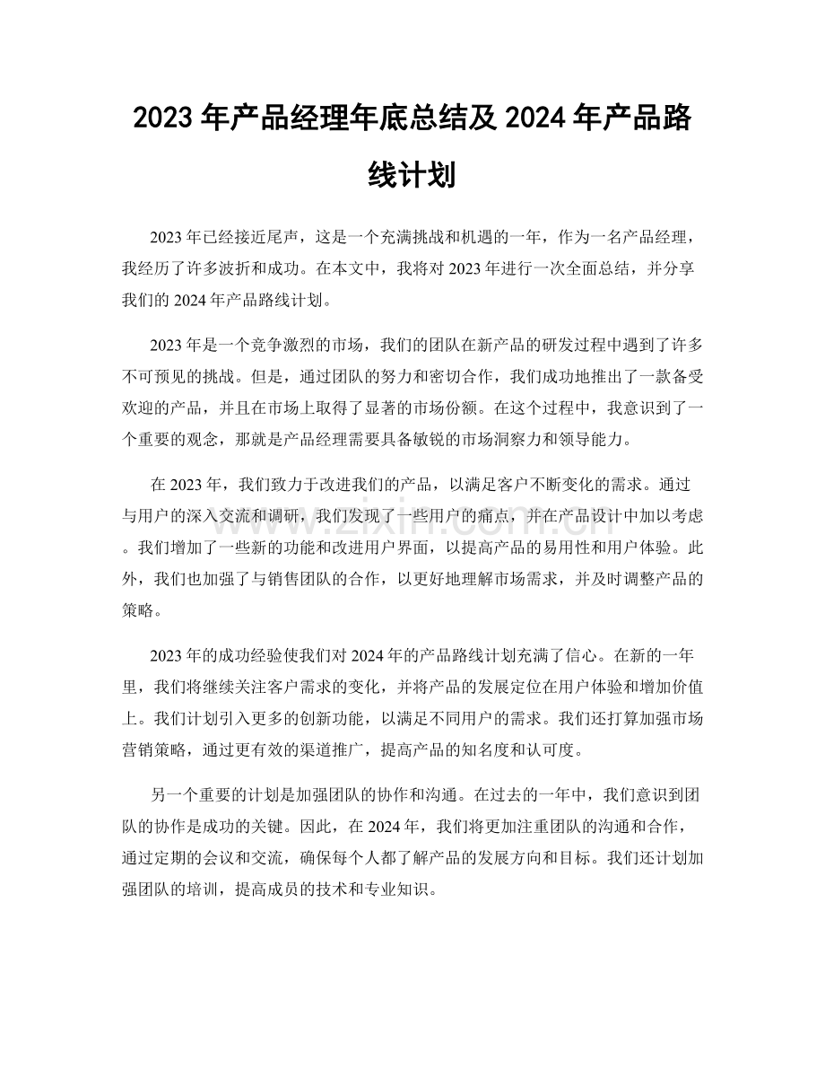 2023年产品经理年底总结及2024年产品路线计划.docx_第1页