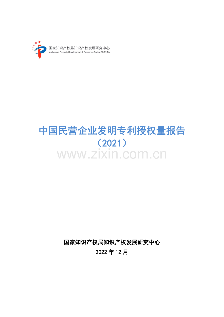 中国民营企业发明专利授权量报告（2021）.pdf_第1页