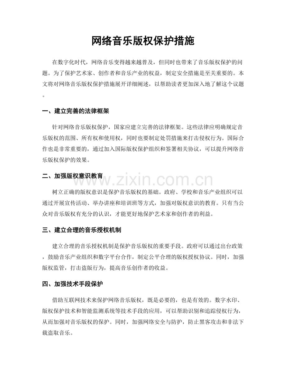 网络音乐版权保护措施.docx_第1页