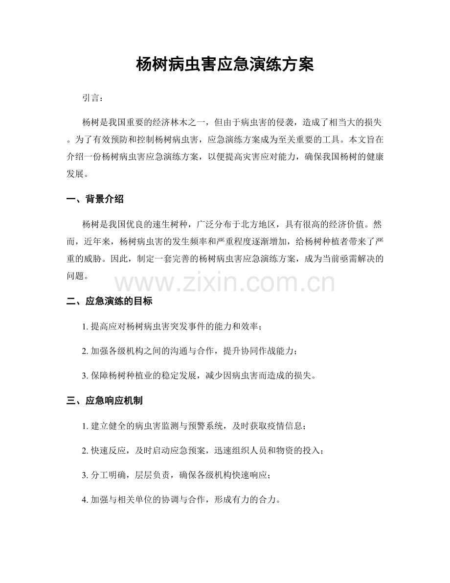 杨树病虫害应急演练方案.docx_第1页