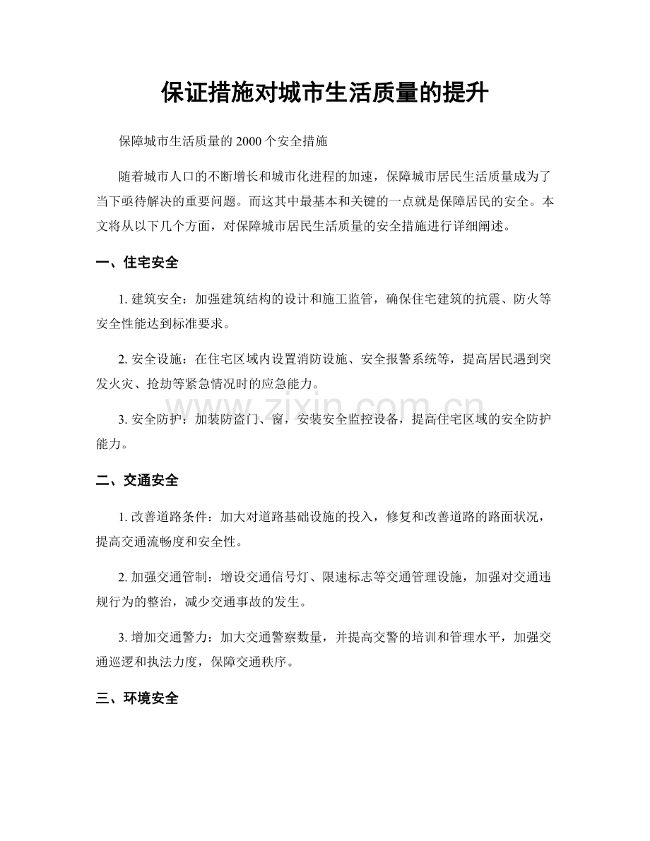 保证措施对城市生活质量的提升.docx_第1页