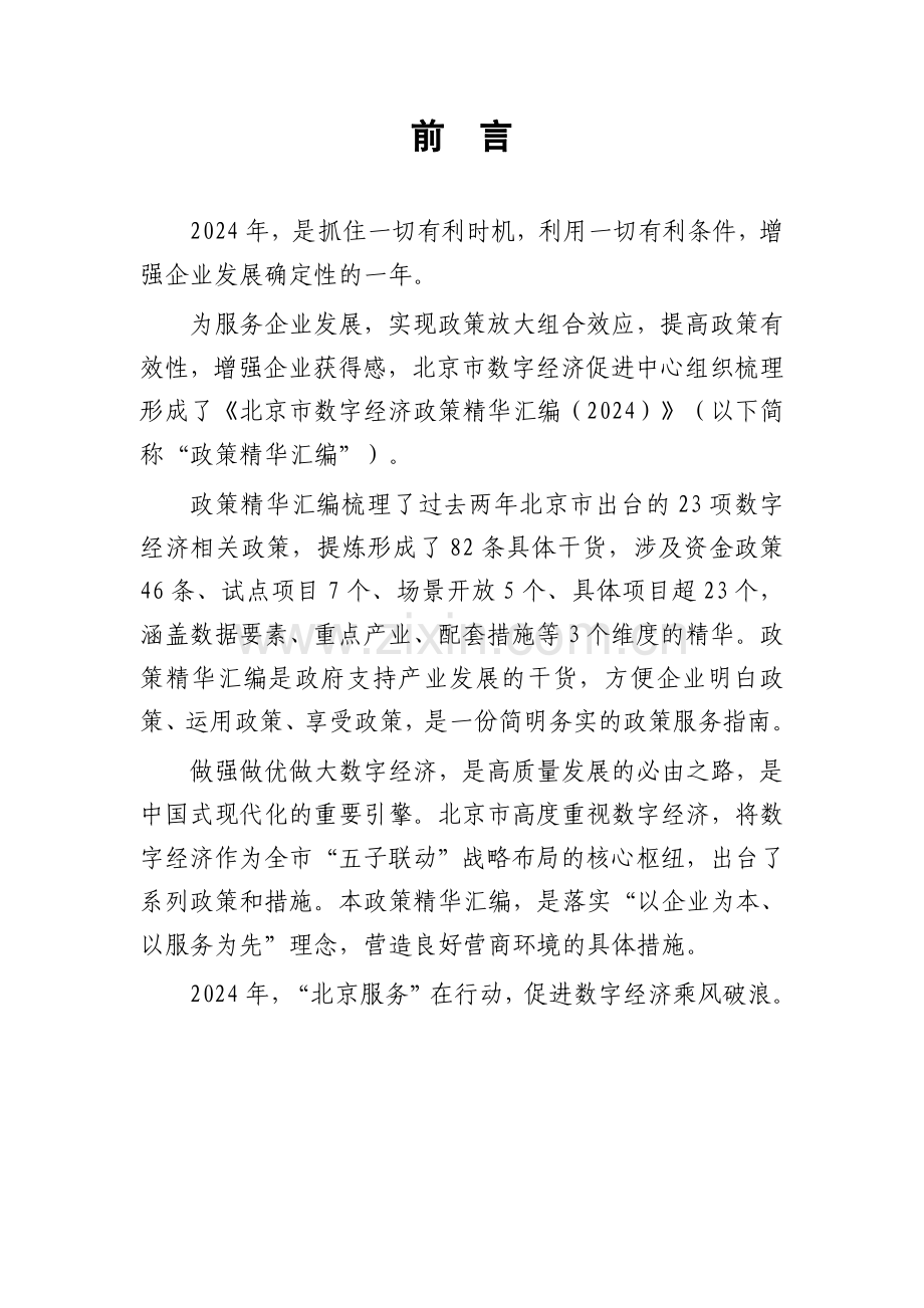 北京市数字经济政策精华汇编（2024）.pdf_第2页