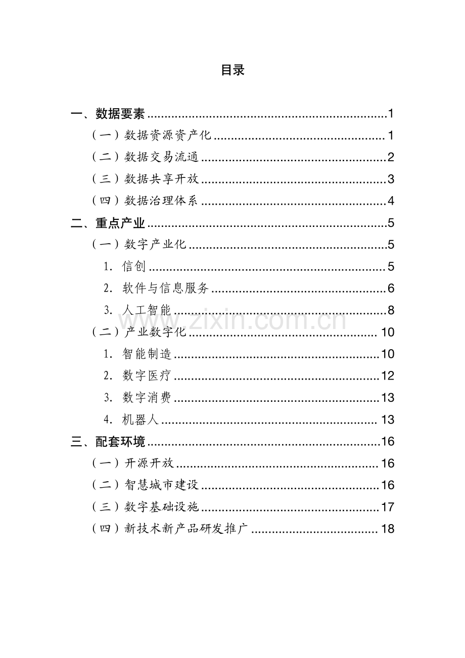 北京市数字经济政策精华汇编（2024）.pdf_第3页