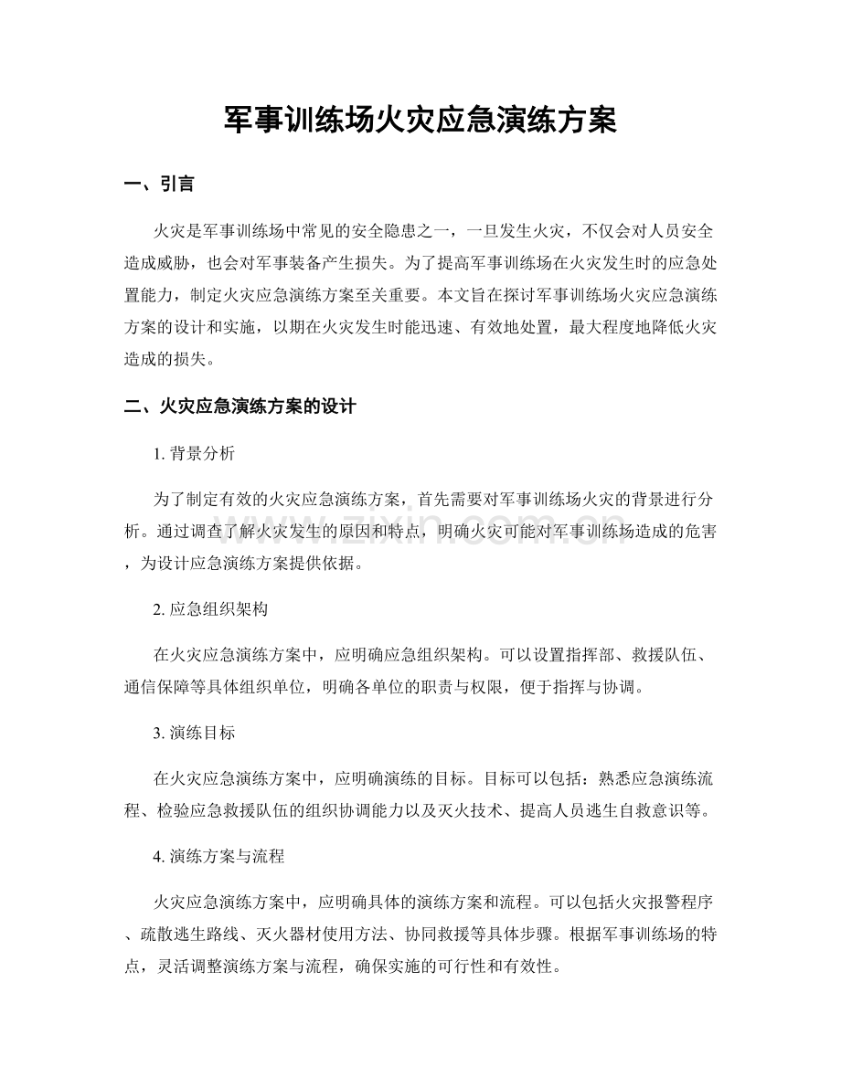 军事训练场火灾应急演练方案.docx_第1页