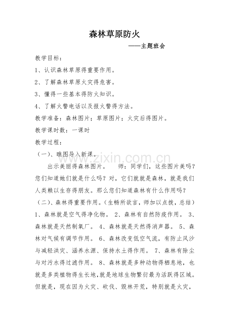 《森林防火》主题班会教案.doc_第1页